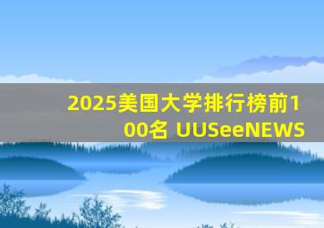 2025美国大学排行榜前100名 UUSeeNEWS